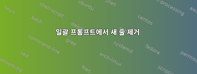 일괄 프롬프트에서 새 줄 제거