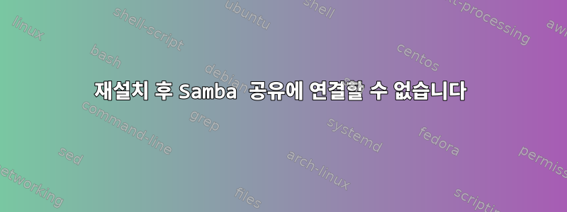 재설치 후 Samba 공유에 연결할 수 없습니다