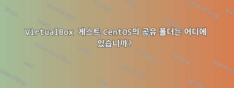 VirtualBox 게스트 CentOS의 공유 폴더는 어디에 있습니까?