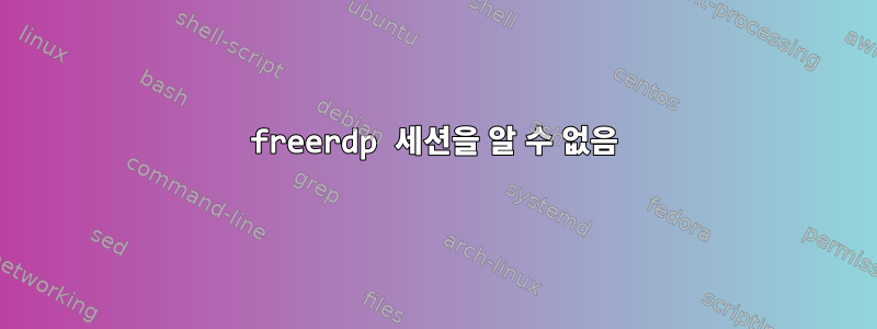 freerdp 세션을 알 수 없음