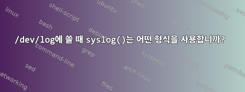 /dev/log에 쓸 때 syslog()는 어떤 형식을 사용합니까?