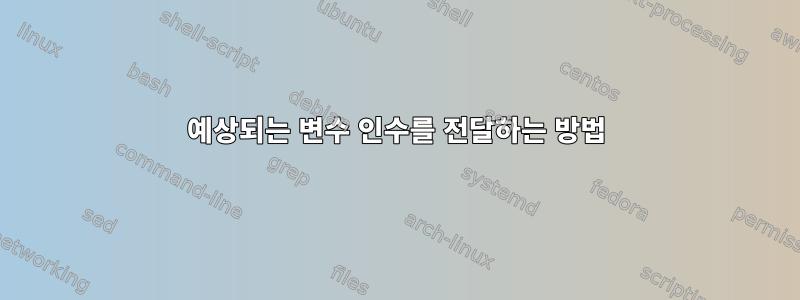 예상되는 변수 인수를 전달하는 방법