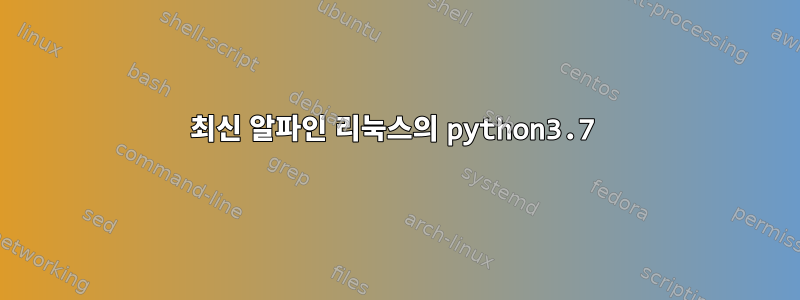 최신 알파인 리눅스의 python3.7