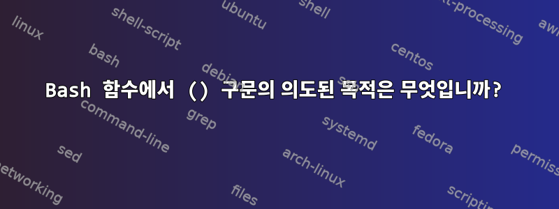 Bash 함수에서 () 구문의 의도된 목적은 무엇입니까?