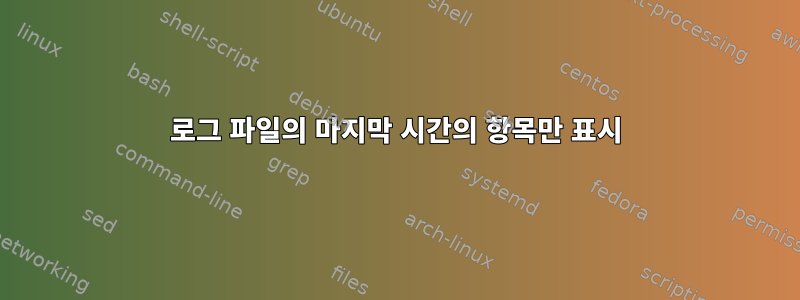 로그 파일의 마지막 시간의 항목만 표시