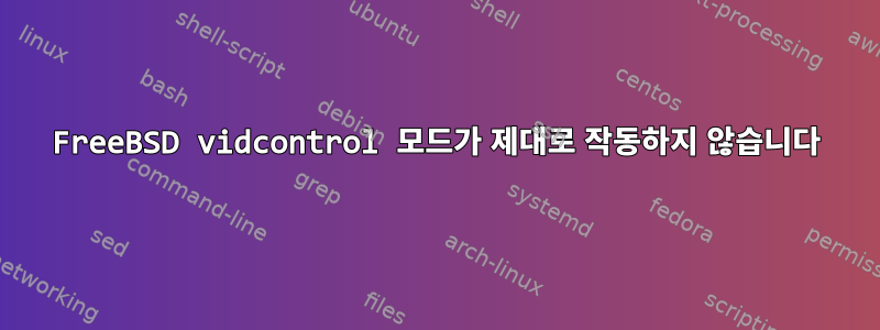 FreeBSD vidcontrol 모드가 제대로 작동하지 않습니다