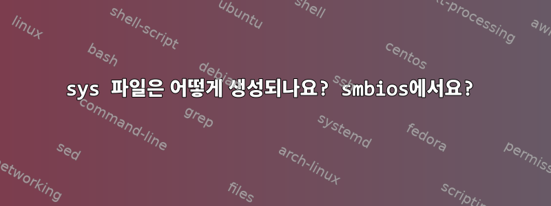 sys 파일은 어떻게 생성되나요? smbios에서요?