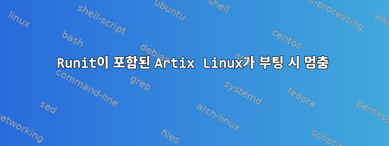 Runit이 포함된 Artix Linux가 부팅 시 멈춤