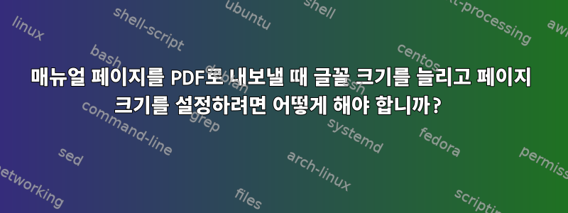 매뉴얼 페이지를 PDF로 내보낼 때 글꼴 크기를 늘리고 페이지 크기를 설정하려면 어떻게 해야 합니까?