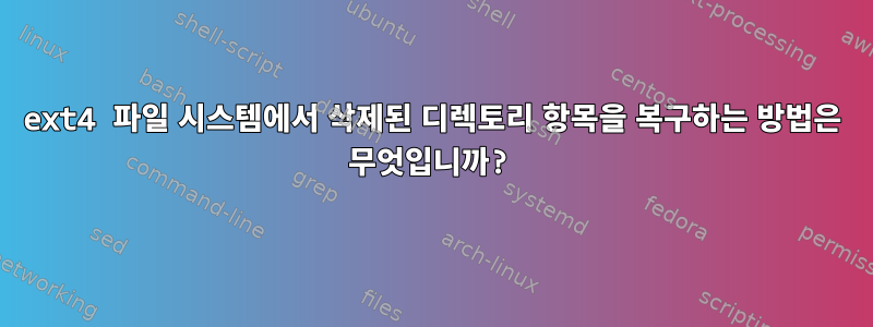 ext4 파일 시스템에서 삭제된 디렉토리 항목을 복구하는 방법은 무엇입니까?