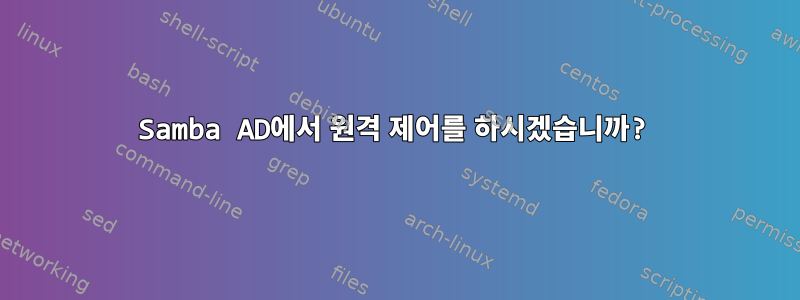 Samba AD에서 원격 제어를 하시겠습니까?