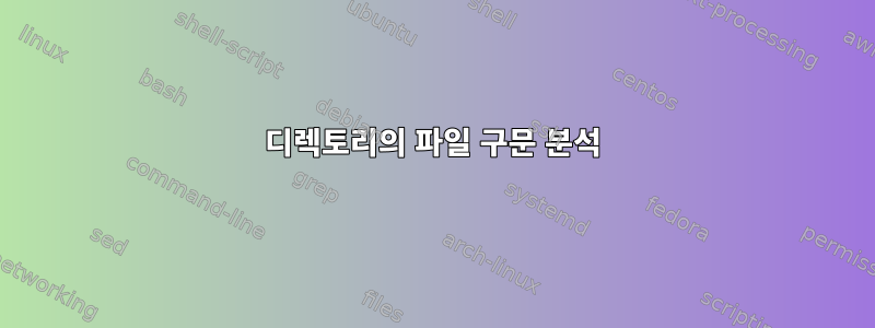 디렉토리의 파일 구문 분석