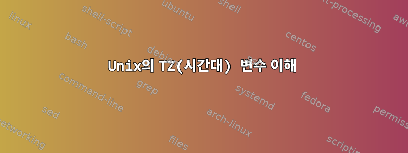 Unix의 TZ(시간대) 변수 이해