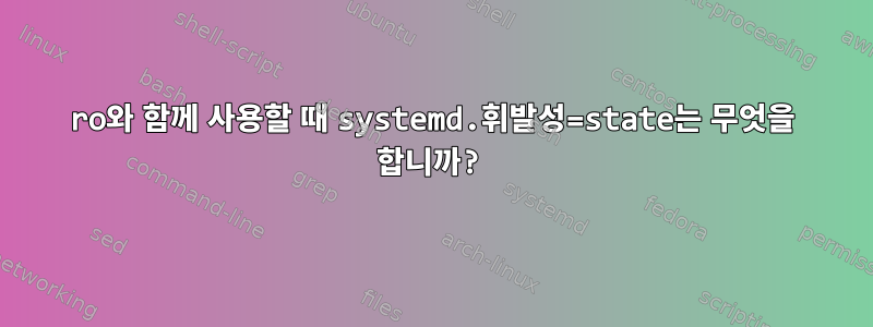 ro와 함께 사용할 때 systemd.휘발성=state는 무엇을 합니까?