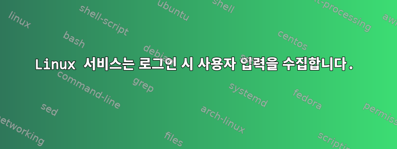 Linux 서비스는 로그인 시 사용자 입력을 수집합니다.