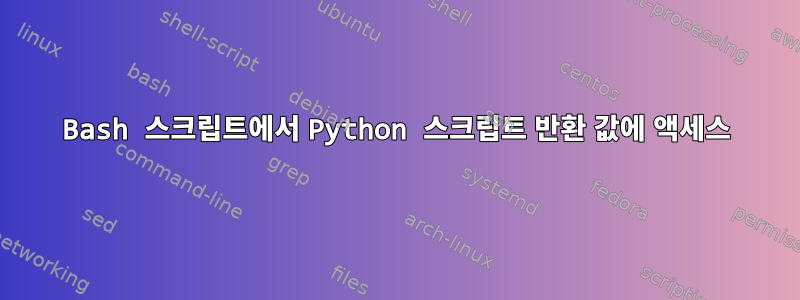 Bash 스크립트에서 Python 스크립트 반환 값에 액세스