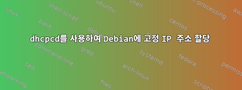 dhcpcd를 사용하여 Debian에 고정 IP 주소 할당