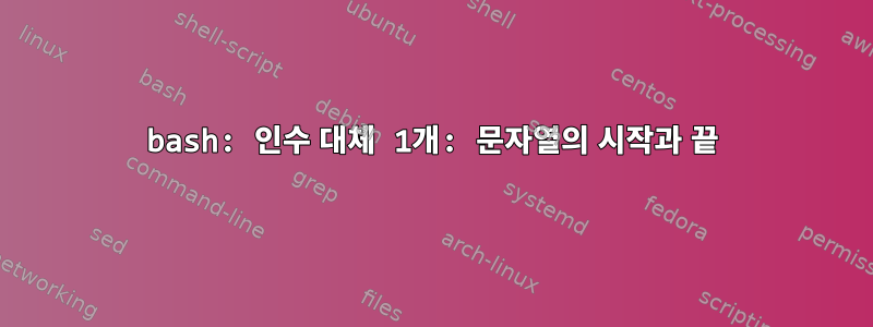 bash: 인수 대체 1개: 문자열의 시작과 끝