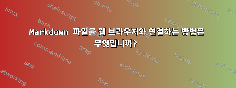 Markdown 파일을 웹 브라우저와 연결하는 방법은 무엇입니까?