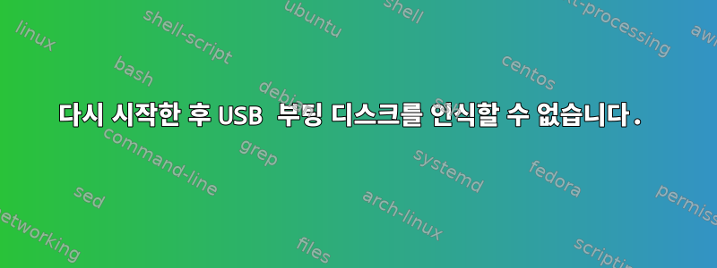 다시 시작한 후 USB 부팅 디스크를 인식할 수 없습니다.