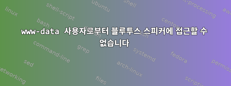 www-data 사용자로부터 블루투스 스피커에 접근할 수 없습니다