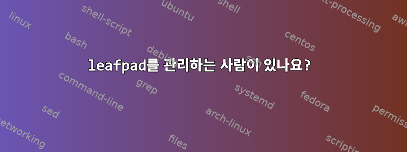 leafpad를 관리하는 사람이 있나요?