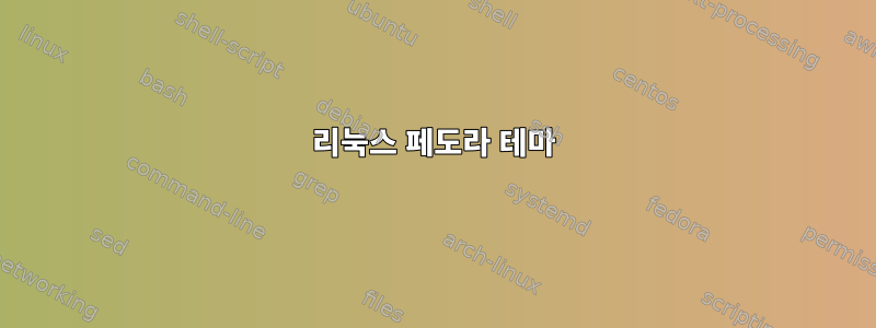 리눅스 페도라 테마