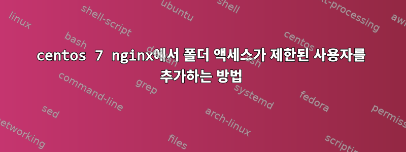 centos 7 nginx에서 폴더 액세스가 제한된 사용자를 추가하는 방법