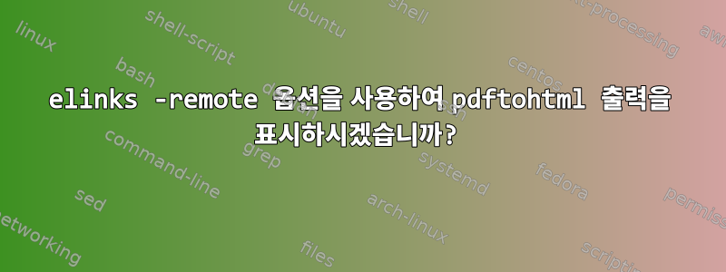 elinks -remote 옵션을 사용하여 pdftohtml 출력을 표시하시겠습니까?