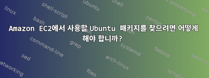 Amazon EC2에서 사용할 Ubuntu 패키지를 찾으려면 어떻게 해야 합니까?