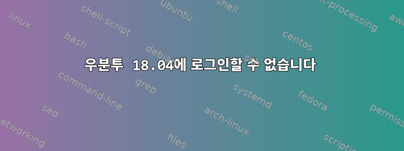 우분투 18.04에 로그인할 수 없습니다