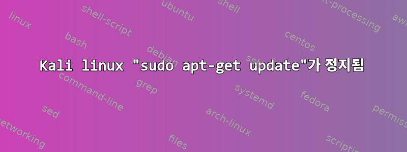 Kali linux "sudo apt-get update"가 정지됨