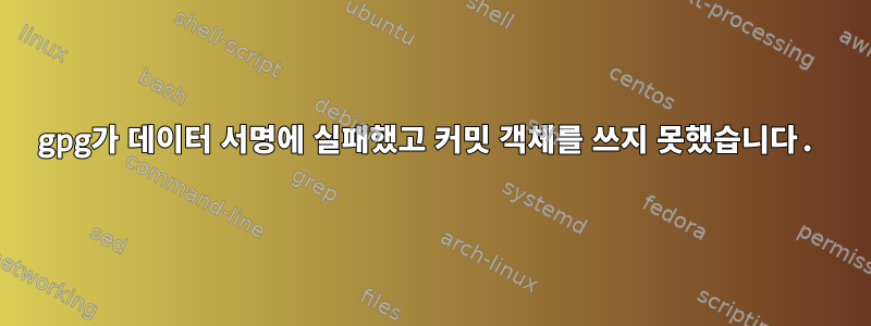 gpg가 데이터 서명에 실패했고 커밋 객체를 쓰지 못했습니다.