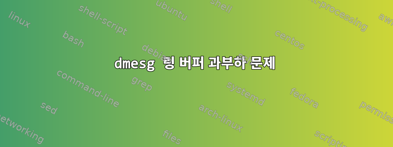 dmesg 링 버퍼 과부하 문제