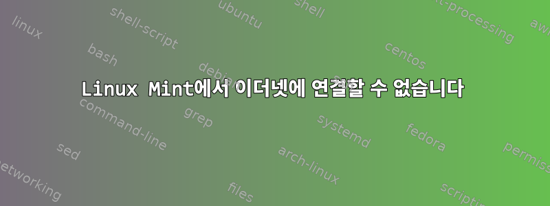 Linux Mint에서 이더넷에 연결할 수 없습니다