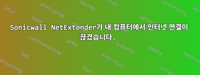 Sonicwall NetExtender가 내 컴퓨터에서 인터넷 연결이 끊겼습니다.