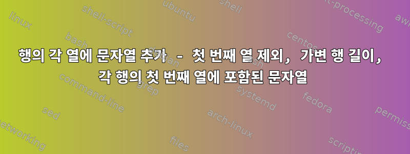 행의 각 열에 문자열 추가 - 첫 번째 열 제외, 가변 행 길이, 각 행의 첫 번째 열에 포함된 문자열