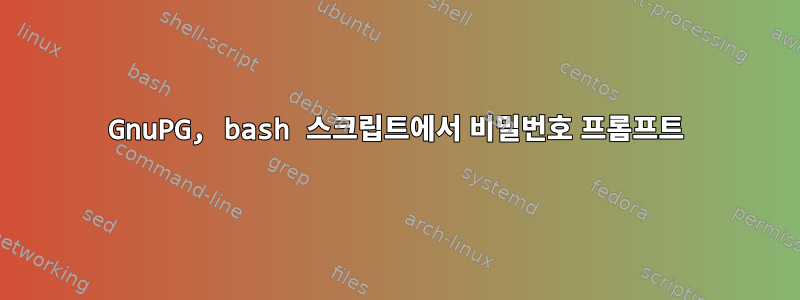 GnuPG, bash 스크립트에서 비밀번호 프롬프트