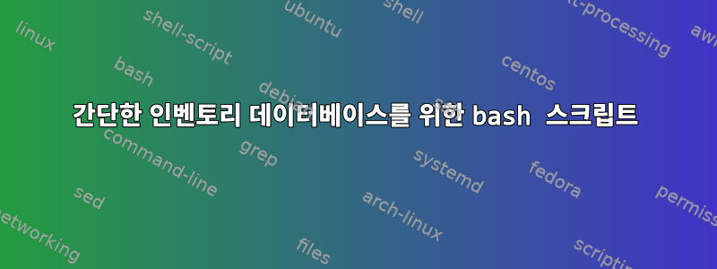 간단한 인벤토리 데이터베이스를 위한 bash 스크립트