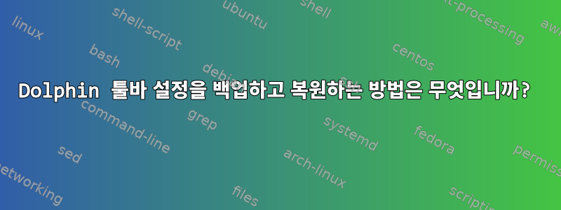 Dolphin 툴바 설정을 백업하고 복원하는 방법은 무엇입니까?