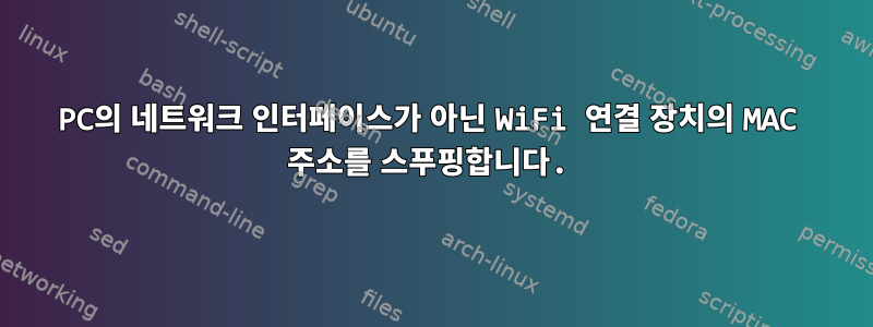 PC의 네트워크 인터페이스가 아닌 WiFi 연결 장치의 MAC 주소를 스푸핑합니다.