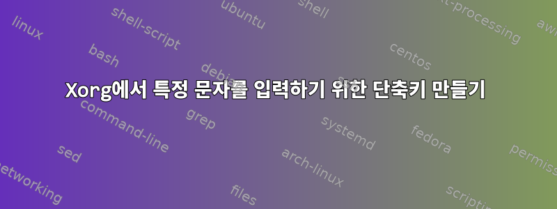 Xorg에서 특정 문자를 입력하기 위한 단축키 만들기