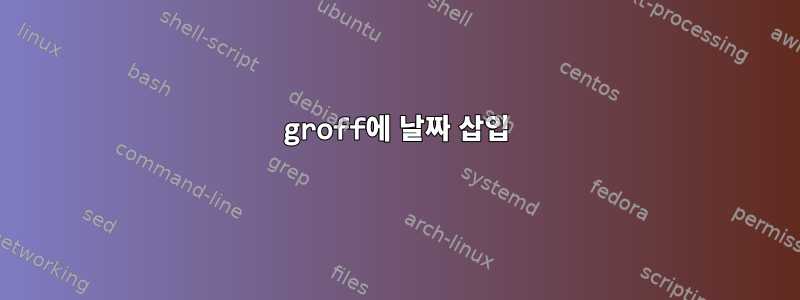 groff에 날짜 삽입