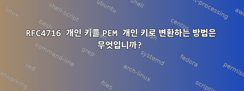 RFC4716 개인 키를 PEM 개인 키로 변환하는 방법은 무엇입니까?