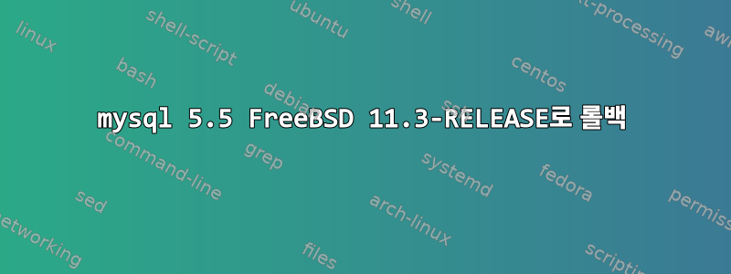 mysql 5.5 FreeBSD 11.3-RELEASE로 롤백