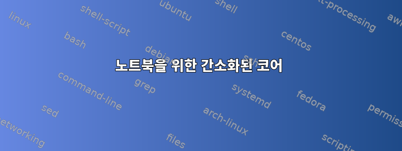 노트북을 위한 간소화된 코어