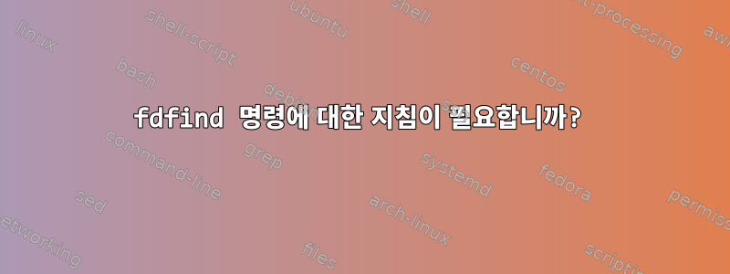 fdfind 명령에 대한 지침이 필요합니까?