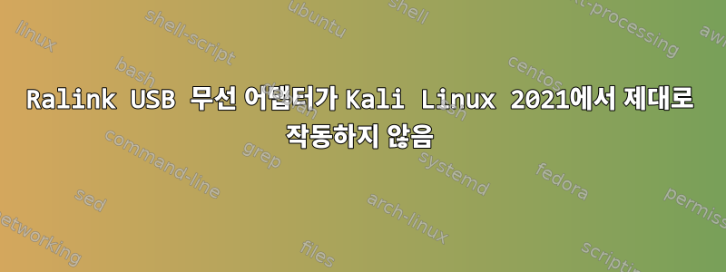 Ralink USB 무선 어댑터가 Kali Linux 2021에서 제대로 작동하지 않음