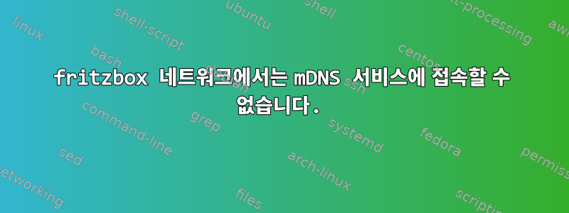 fritzbox 네트워크에서는 mDNS 서비스에 접속할 수 없습니다.