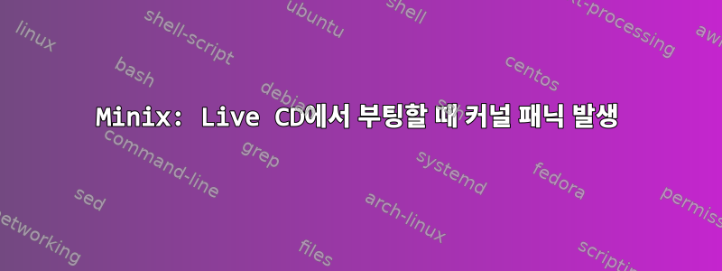 Minix: Live CD에서 부팅할 때 커널 패닉 발생